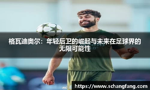 格瓦迪奥尔：年轻后卫的崛起与未来在足球界的无限可能性