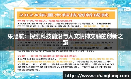 朱旭航：探索科技前沿与人文精神交融的创新之路