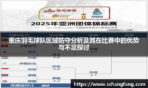 重庆羽毛球队区域防守分析及其在比赛中的优势与不足探讨