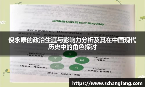 倪永康的政治生涯与影响力分析及其在中国现代历史中的角色探讨